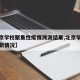 【北京学校聚集性疫情溯源结果,北京学校疫情最新情况】