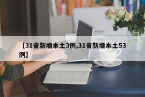 【31省新增本土3例,31省新增本土53例】