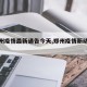 【郑州疫情最新通告今天,郑州疫情新动态最新】