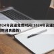 2024年高速免费时间(2024年高速免费时间表最新)