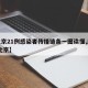 【北京21例感染者传播链条一图读懂,感染者 北京】