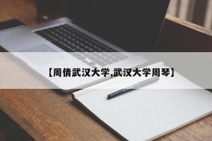 【周倩武汉大学,武汉大学周琴】
