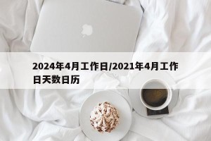 2024年4月工作日/2021年4月工作日天数日历