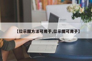 【位示图方法可用于,位示图可用于】