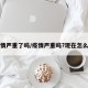疫情严重了吗/疫情严重吗?现在怎么样