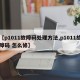 【p1011故障码处理方法,p1011故障码 怎么修】