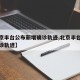 【北京丰台公布新增确诊轨迹,北京丰台区新增确诊轨迹】