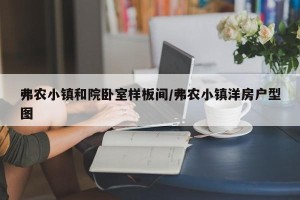 弗农小镇和院卧室样板间/弗农小镇洋房户型图