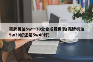 壳牌机油5w一30全合成费用表(壳牌机油5w30好还是5w40好)