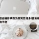 西安回应确诊病例为何突然增多/西安确诊病例病情平稳