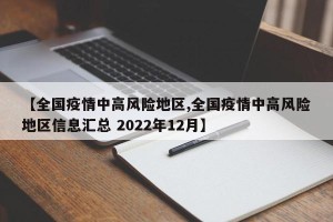 【全国疫情中高风险地区,全国疫情中高风险地区信息汇总 2022年12月】