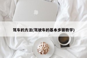 驾车的方法(驾驶车的基本步骤教学)