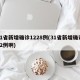 31省新增确诊1228例(31省新增确诊22例啊)