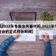 【2022年冬奥会开幕时间,2022年冬奥会的正式开办时间】