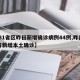 【31省区昨日新增确诊病例44例,昨日31省新增本土确诊】