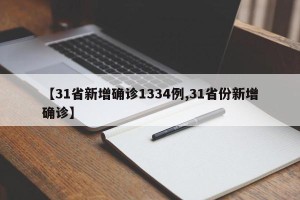 【31省新增确诊1334例,31省份新增确诊】