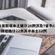 31省新增本土确诊26例涉及7省市/31省新增确诊22例其中本土12例