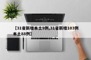 【31省新增本土9例,31省新增103例本土88例】