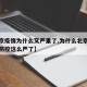 【北京疫情为什么又严重了,为什么北京突然疫情防控这么严了】