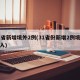 31省新增境外2例(31省份新增2例境外输入)