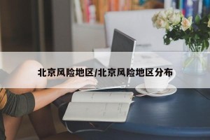 北京风险地区/北京风险地区分布