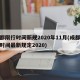 成都限行时间新规2020年11月(成都限行时间最新规定2020)