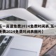 【五一高速免费2024免费时间表,五一高速免费2024免费时间表图片】