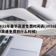 2022年春节高速免费时间表(2022春节高速免费到什么时候)