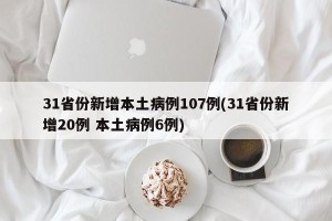 31省份新增本土病例107例(31省份新增20例 本土病例6例)