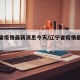 辽宁省疫情最新消息今天/辽宁省疫情最新情况