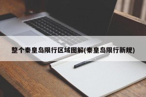 整个秦皇岛限行区域图解(秦皇岛限行新规)