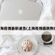 上海疫情最新通告(上海疫情最新数据)