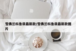 雪佛兰科鲁兹最新款/雪佛兰科鲁兹最新款图片
