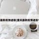 重庆最新疫情通报(重庆最新疫情通报今天)