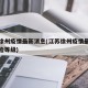 江苏徐州疫情最新消息(江苏徐州疫情最新消息风险等级)