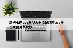 路虎七座suv车型大全(路虎7座suv报价及图片美规版)