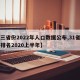 【三省份2022年人口数据公布,31省人口排名2020上半年】