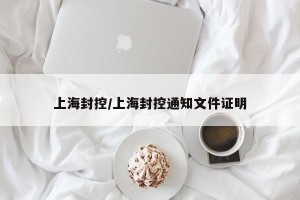 上海封控/上海封控通知文件证明