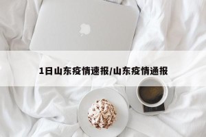 1日山东疫情速报/山东疫情通报