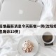沈阳疫情最新消息今天新增一例(沈阳疫情最新消息确诊19例)