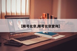 【限号北京,限号北京查询】
