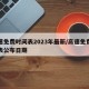 高速免费时间表2023年最新/高速免费时间表公布日期