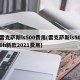 雷克萨斯ls500费用(雷克萨斯ls500h新款2021费用)