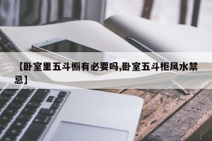 【卧室里五斗橱有必要吗,卧室五斗柜风水禁忌】