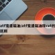 atf变速箱油/atf变速箱油和cvt的区别