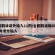 全国新增境外输入11例/全国新增确诊2例 均为境外输入
