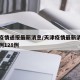 天津疫情通报最新消息/天津疫情最新消息新增病例128例