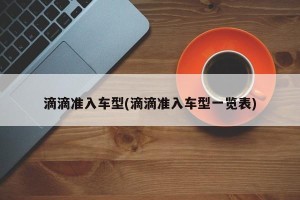 滴滴准入车型(滴滴准入车型一览表)