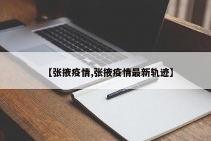 【张掖疫情,张掖疫情最新轨迹】