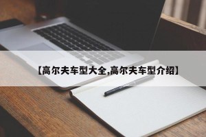 【高尔夫车型大全,高尔夫车型介绍】